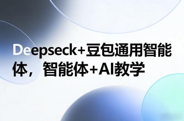 Deepseck+豆包通用智能体，智能体+AI教学 图1