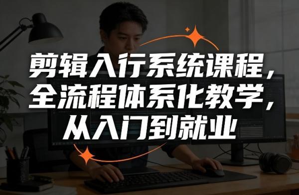剪辑入行系统课程，全流程体系化教学，从入门到就业 图1