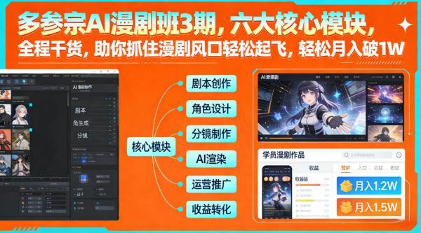 多参宗AI漫剧班3期，六大核心模块，全程干货，助你抓住漫剧风口轻松起飞，轻松月入破1W+（更新） 图1