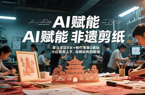 AI赋能非遗剪纸，地标性建筑爆款视频，单日变现8张+制作简单0基础，小白容易上手，保姆级拆解教程 图1