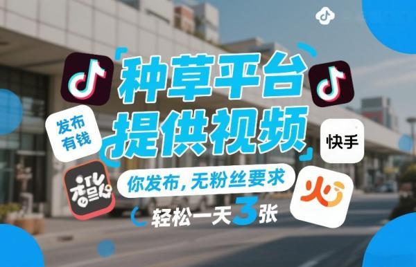 种草平台提供视频，你发布，无粉丝要求，发布就有钱，轻松一天3张+【揭秘】 图1