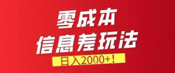 零门槛0成本信息差玩法，日入2k+，长期稳定的副业项目【揭秘】 图1