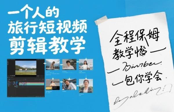 一个人的旅行短视频剪辑教学，全程保姆级教学包你学会 图1