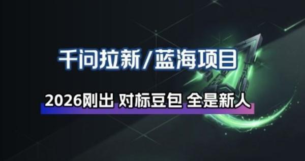 千问拉新项目拆解_阿里狂砸30E，这还不马上入局接富贵 图1