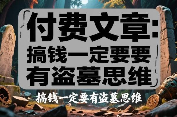 付费文章：搞钱一定要有盗墓思维 图1