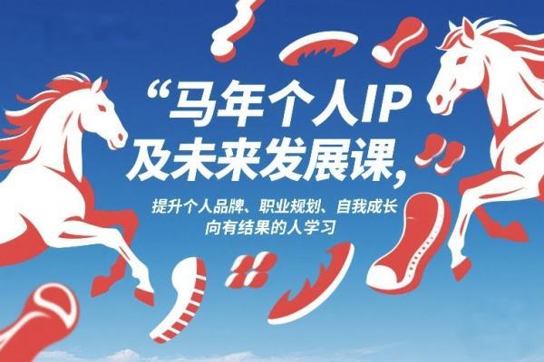 马年个人IP及未来发展课2026年1月17-18，提升个人品牌、职业规划、自我成长，向有结果的人学习 图1