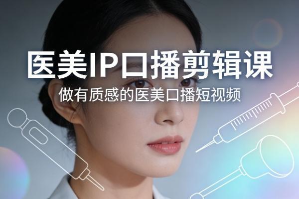 医美IP口播剪辑课，做有质感的医美口播短视频 图1