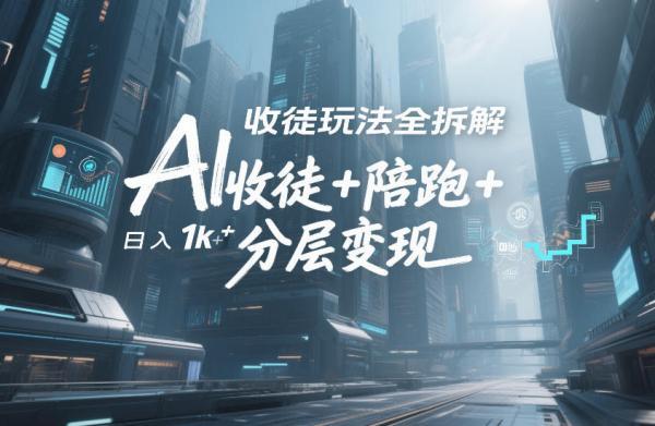 AI收徒玩法全拆解，靠“收徒+陪跑+分层变现”，纯靠流量变现，日入1k+ 图1