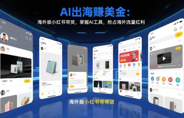 AI出海賺美金：海外版小红书带货，掌握AI工具，抢占海外流量红利（更新2026） 图1