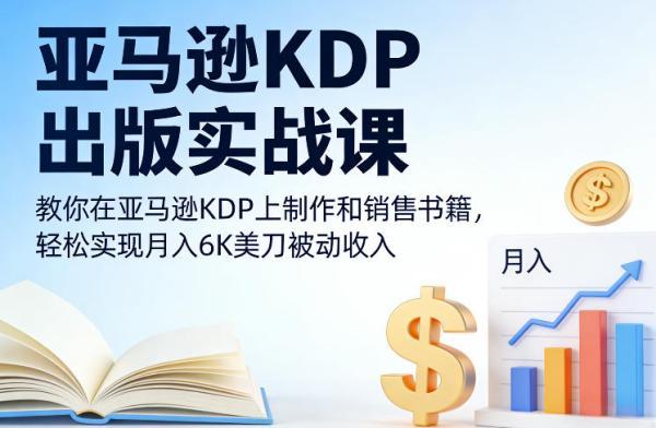 跨境电商KDP出版实战课，教你在跨境电商KDP上制作和销售书籍，轻松实现月入6K美刀被动收入 图1