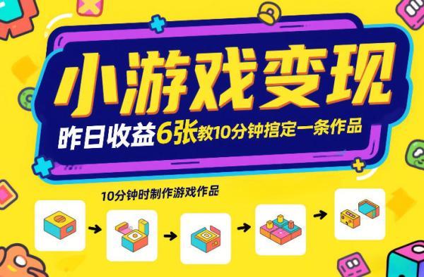 小游戏变现，昨日收益6张！游戏发行计划教你10分钟搞定一条作品 图1