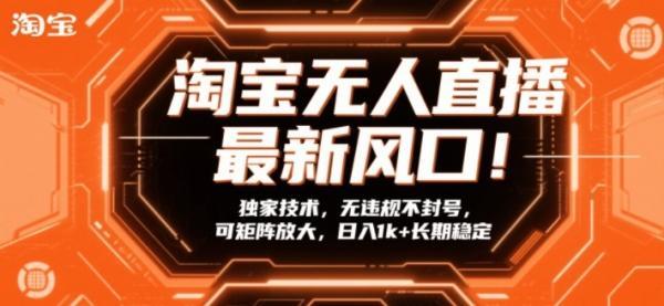淘宝无人直播最新风口！独家技术，无违规不封号，可矩阵放大，日入1k+长期稳定【揭秘】 图1