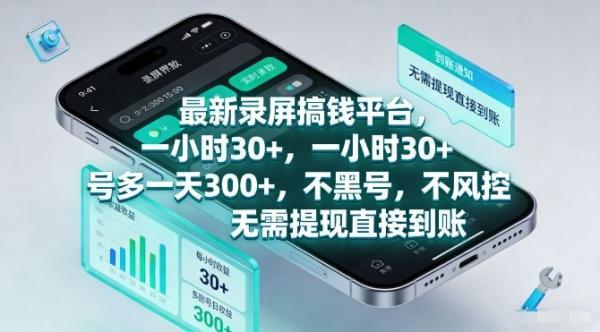 最新录屏搞钱平台，一小时30+，号多一天3张+，不风控，无需提现直接到账【揭秘】 图1