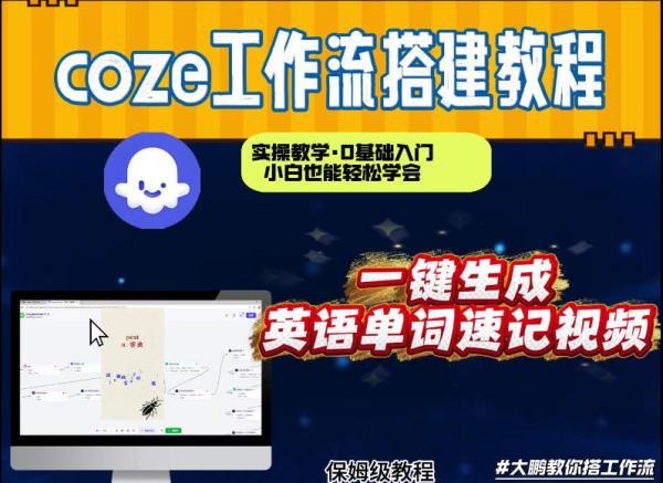 通过Coze工作流，英语单词速记视频，几分钟制作一个视频，从0到1演示搭建过程，实操教学 图1