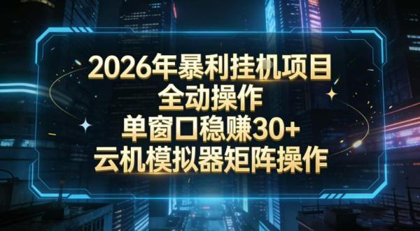 2026开年暴力挂G项目全自动操作单窗口稳賺30＋云机-模拟器挂G掘金可批量矩阵操作【揭秘】 图1