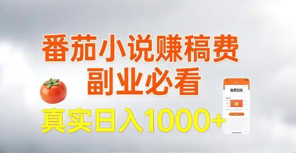 全网独家，番茄小说賺稿费邪修玩法，操作超级简单，单日收益1k+【揭秘】 图1