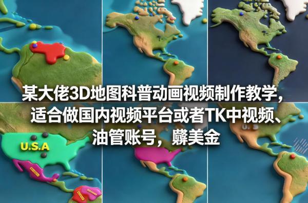 某大佬3D地图科普动画视频制作教学，适合做国内视频平台或者TK中视频、油管账号，賺美金 图1