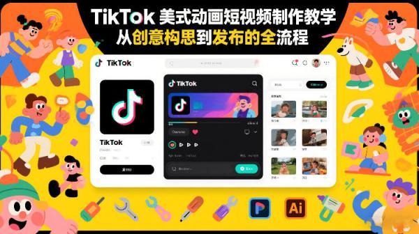 TikTok美式动画短视频制作教学，从创意构思到发布的全流程 图1