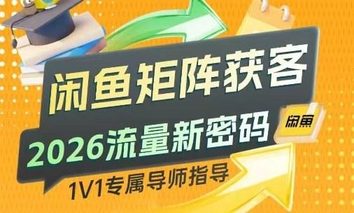 闲鱼矩阵获客，2026流量新密码，只要闲鱼还在，你的行业就有无限精准的客源 图1