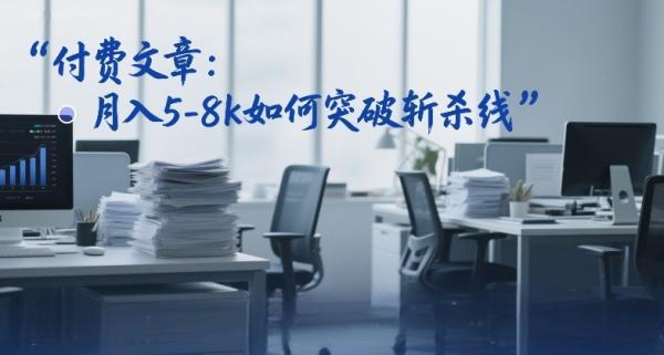 付费文章：月入5-8k如何突破斩杀线 图1