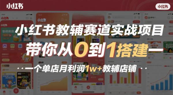 小红书教辅赛道实战项目，带你从0到1搭建一个单店月利润1w+教辅店铺 图1