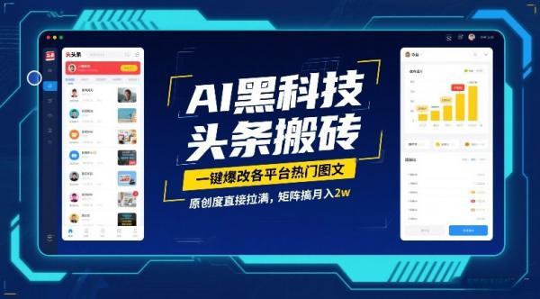 AI黑科技头条搬砖，一键爆改各平台热门图文，原创度直接拉满，矩阵搞月入2W【揭秘】 图1