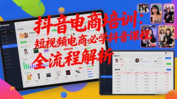 抖音电商培训：短视频电商必学抖音课程，全流程解析 图1