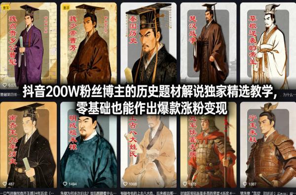 抖音200W粉丝博主的历史题材解说独家精选教学，零基础也能作出爆款涨粉变现 图1