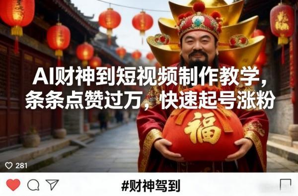 AI财神到短视频制作教学，条条点赞过万，快速起号涨粉 图1