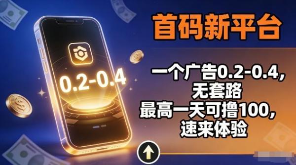 首码新平台，一个广告0.2-0.4，无套路，单机一天可撸100，速来体验【揭秘】 图1