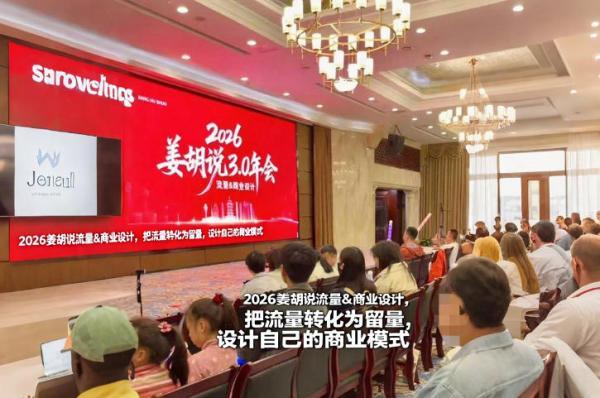 2026姜胡说流量&商业设计，把流量转化为留量，设计自己的商业模式 图1