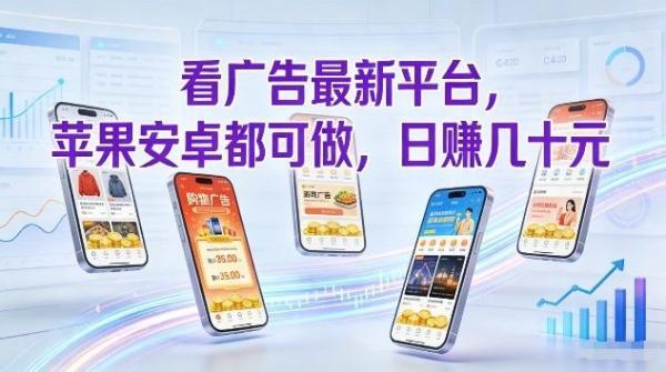 看广告最新平台，苹果安卓都可做，单机日撸几十，不用费脑【揭秘】 图1
