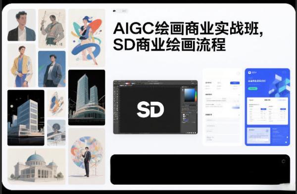 AIGC绘画商业实战班，SD商业绘画流程 图1