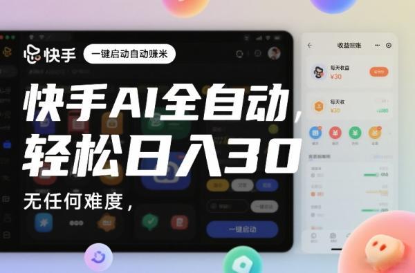 快手AI全自动挂G，一键启动自动賺米，无任何难度，轻松日入30—1张【揭秘】 图1