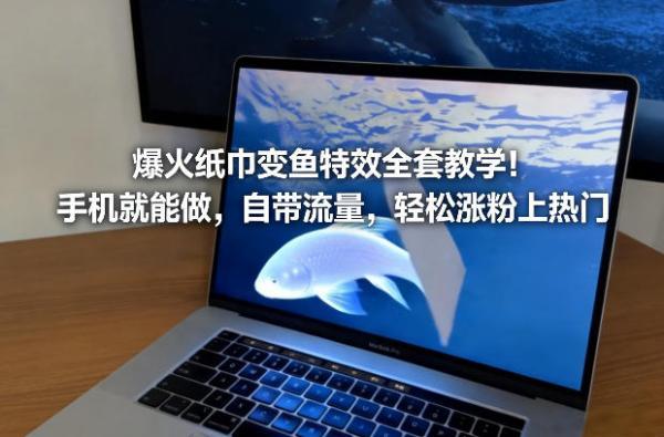 爆火纸巾变鱼特效全套教学!手机就能做,自带流量,轻松涨粉上热门 图1