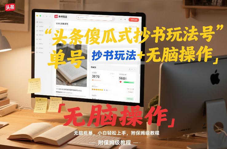 头条傻瓜式抄书玩法单号日收入8张+无脑操作，简单粗暴，小白轻松上手，附保姆级教程 图1