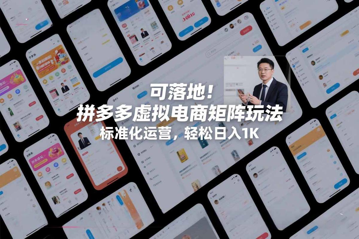 可落地！拼多多虚拟电商矩阵玩法，标准化运营，轻松日入1K+【揭秘】 图1