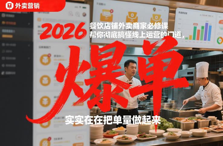 2026餐饮店铺外卖商家必修课，帮你彻底搞懂线上运营的门道，实实在在把单量做起来 图1