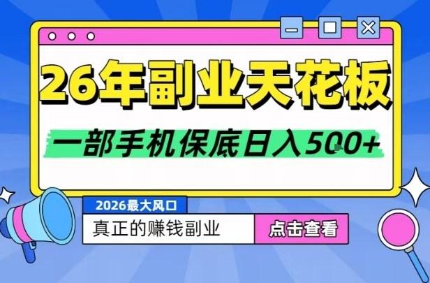 26年副业天花板项目，轻松日入5张+，背靠大平台，长期稳定，只需一部手机就可以操作【揭秘】 图1