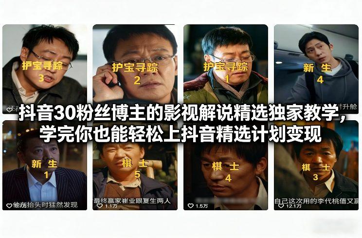 抖音30万粉丝博主的影视解说精选独家教学，学完你也能轻松上抖音精选计划变现 图1