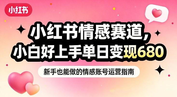 小红书情感赛道，抓准女性情绪刚需，小白好上手单日变现680 图1