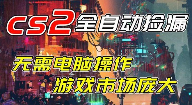 开年王炸CSGO挂G项目,单日捡漏1k+,无需电脑操作,无需进入游戏,支持任何验证【揭秘】 图1