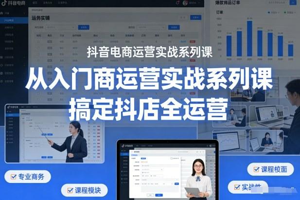 抖音电商运营实战系列课，从入门到精通，搞定抖店全运营 图1