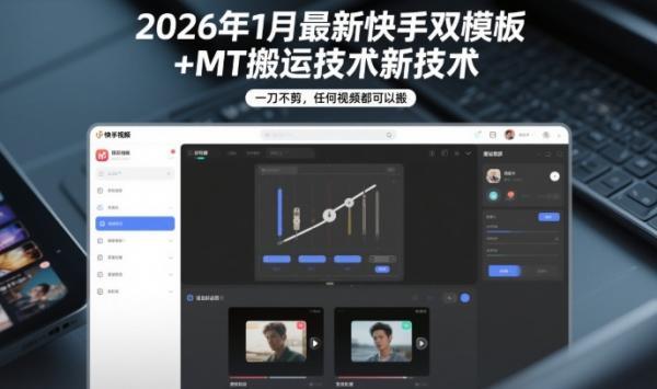 2026年1月最新快手双模板+MT搬运技术，一刀不剪，任何视频都可以搬 图1
