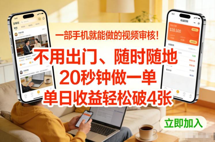 一部手机就能做的视频审核！不用出门，随时随地，20秒钟做一单，单日收益轻松破4张【揭秘】 图1