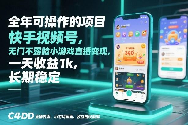 全年可操作的项目，快手视频号无门槛不露脸小游戏直播变现，一天收益1k，长期稳定【揭秘】 图1