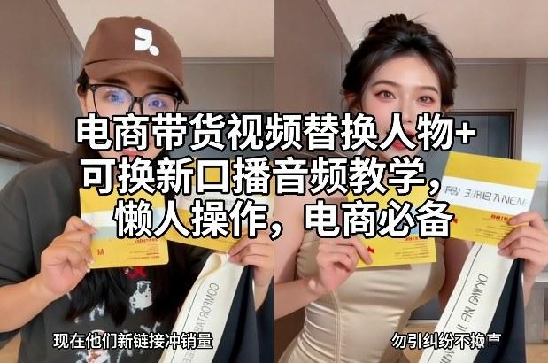 电商带货视频替换人物+可换新口播音频教学，懒人操作，电商必备 图1