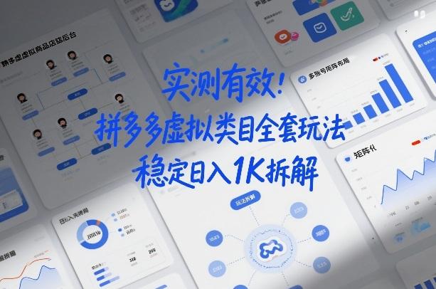 实测有效：拼多多虚拟类目全套玩法，矩阵化布局，稳定日入1K拆解【揭秘】 图1