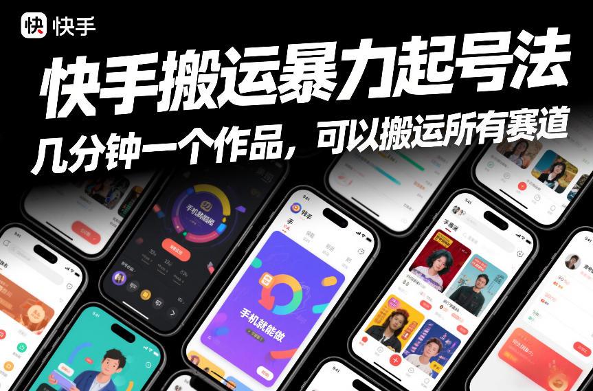 快手搬运暴力起号法，几分钟一个作品，手机就能做，可以搬运所有赛道 图1