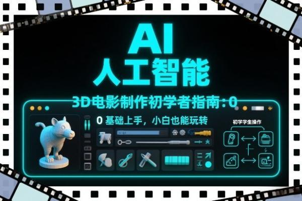 AI人工智能3D电影制作初学者指南：0基础上手，小白也能玩转 图1